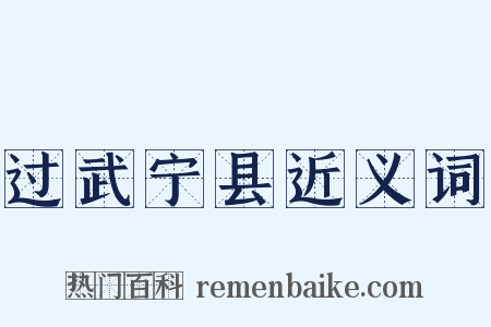 过武宁县近义词是什么意思的图片